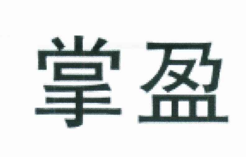 掌盈