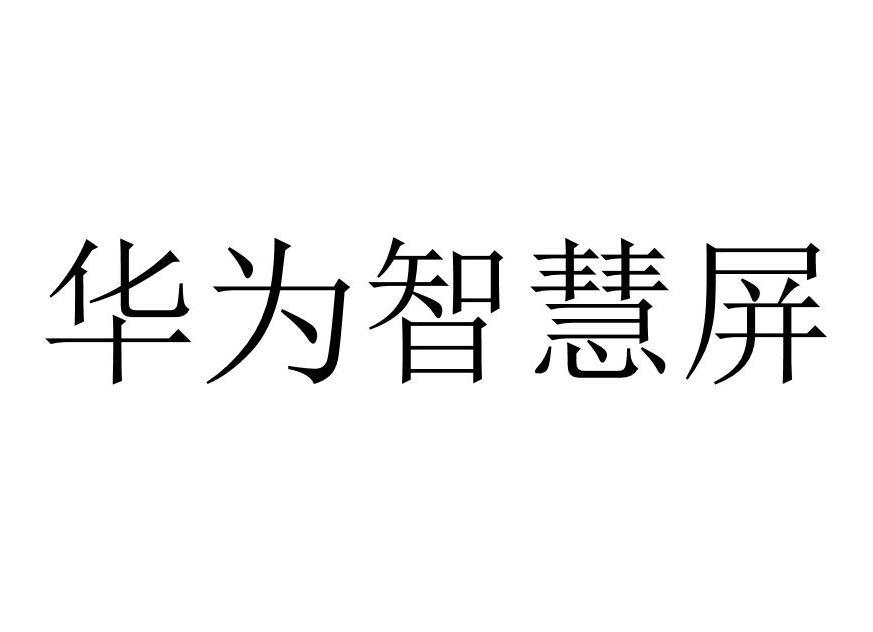 华为智慧屏