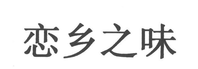 恋乡之味