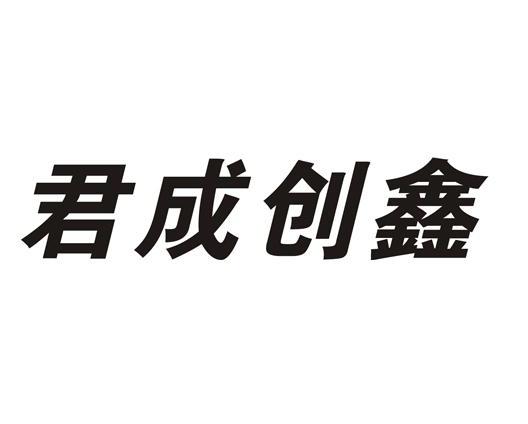 君成创鑫