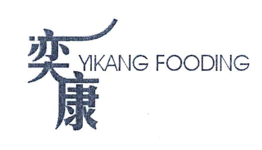 奕康 YIKANG FOODING