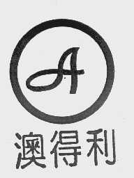 澳得利