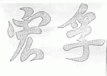 宏孚
