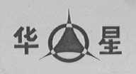 华星