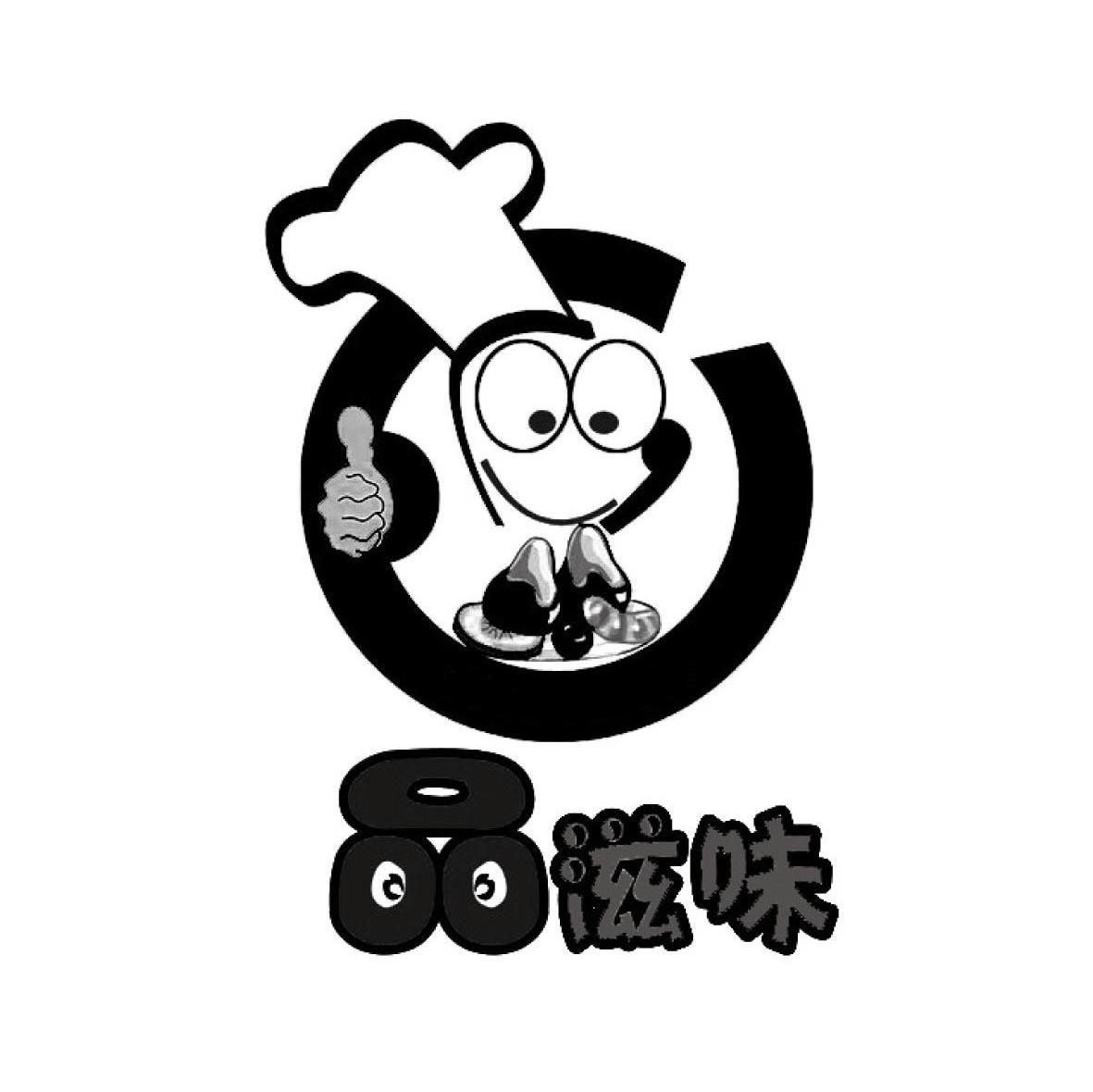 品滋味