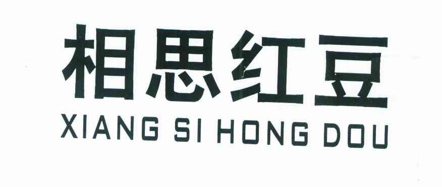 相思红豆