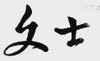 文士