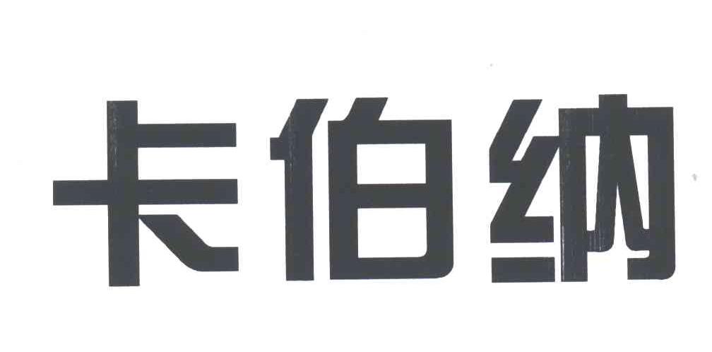 卡伯纳