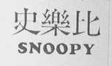 SNOOPY    史乐比