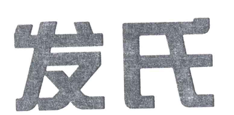 发氏