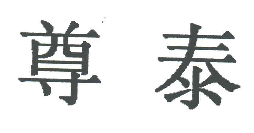 尊泰