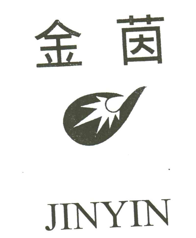 金茵