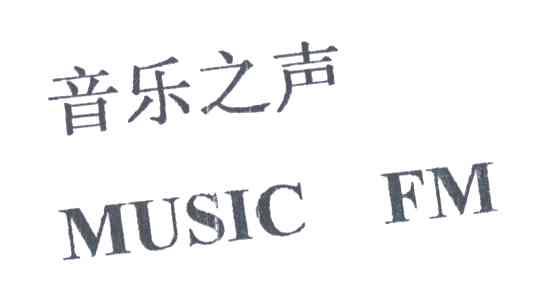 音乐之声;MUSIC FM