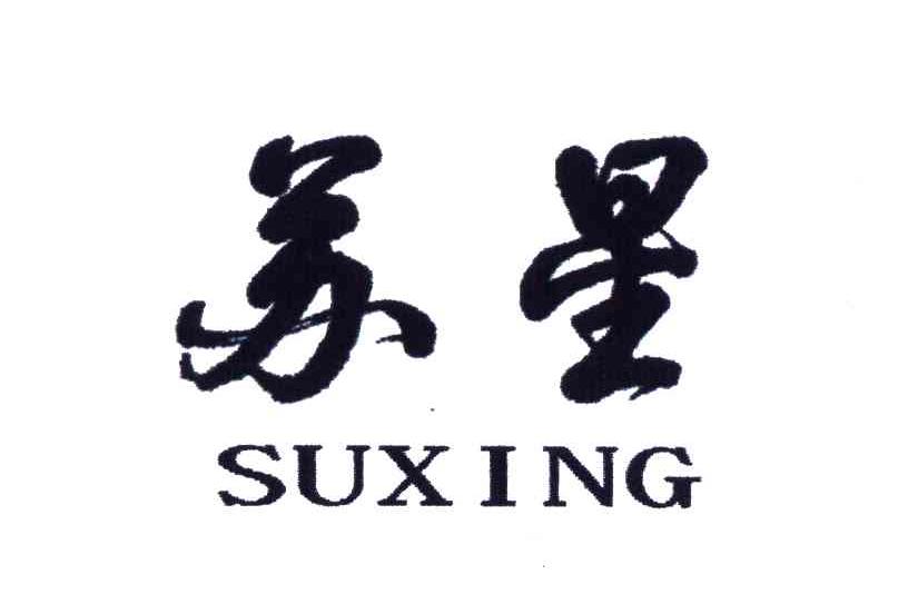 苏星