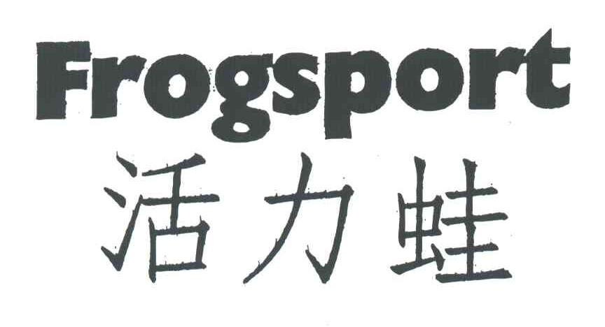 活力蛙FROGSPORT