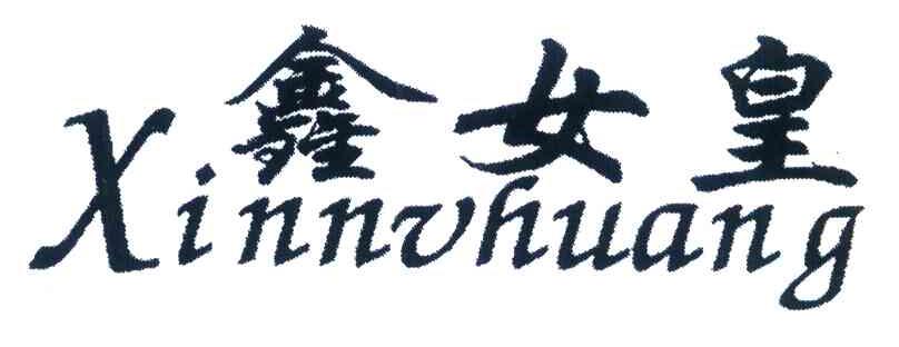 鑫女皇