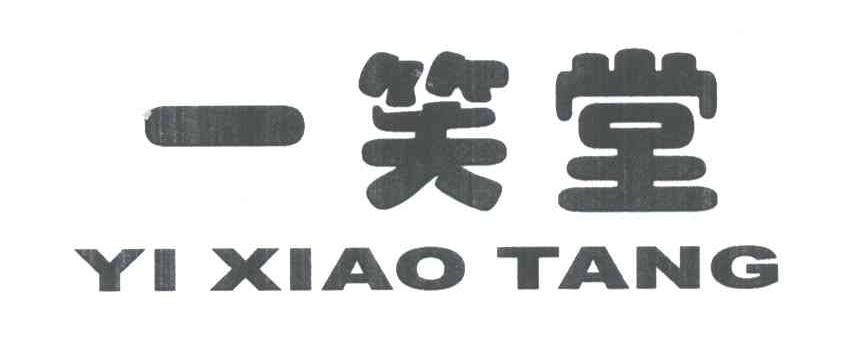 一笑堂