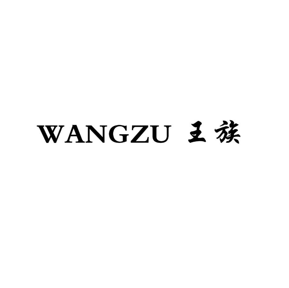 王族