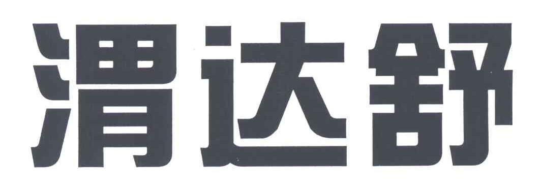 渭达舒