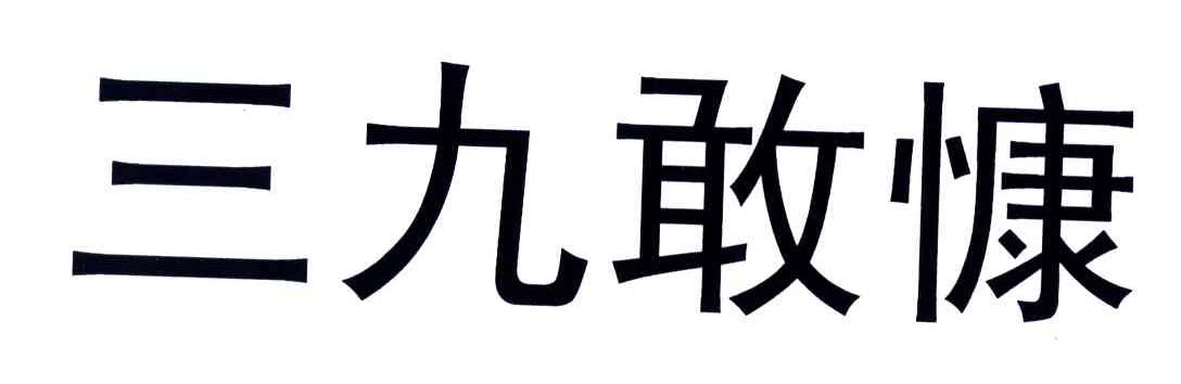 三九敢慷