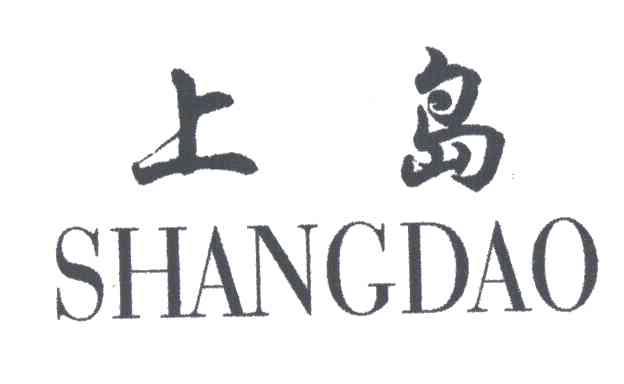 上岛