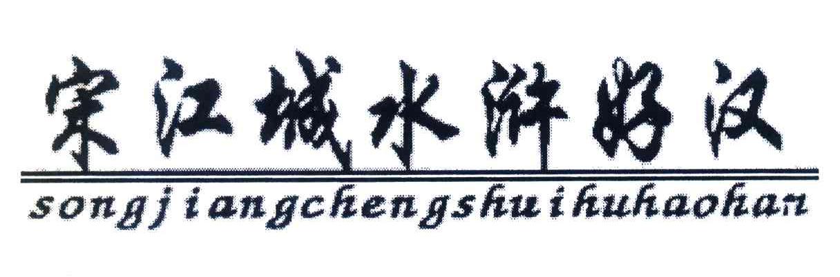 宋江城水浒好汉