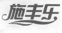 施丰乐