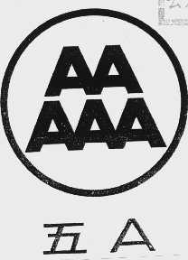五A  AAAAA