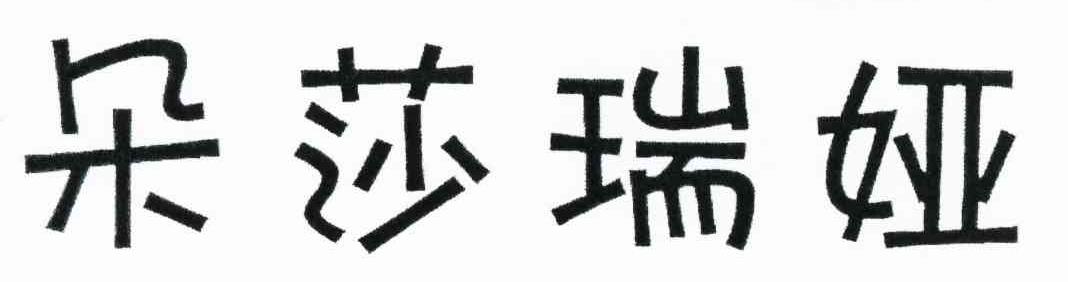 朵莎瑞娅