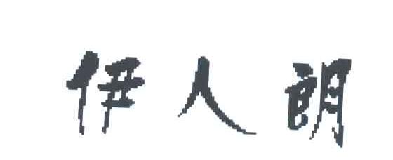 伊人朗