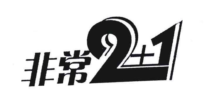 非常;2；1