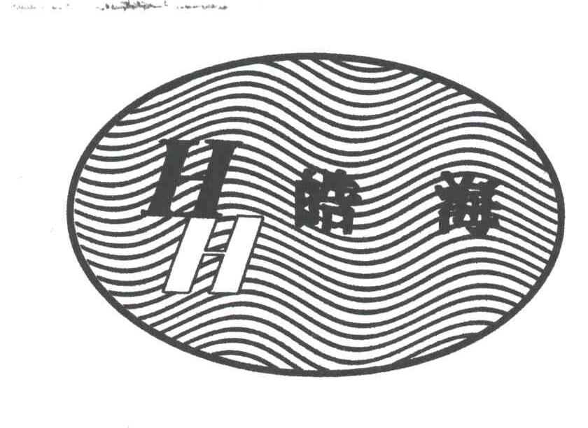 皓海;HH