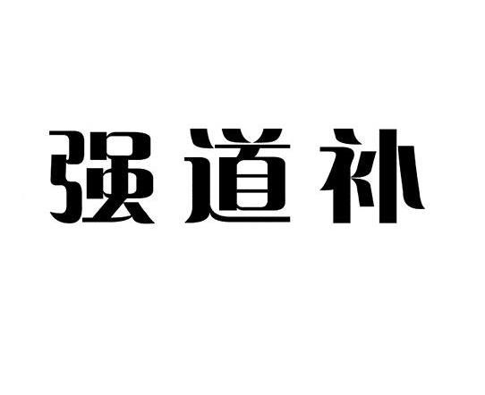 强道补