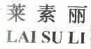 莱素丽