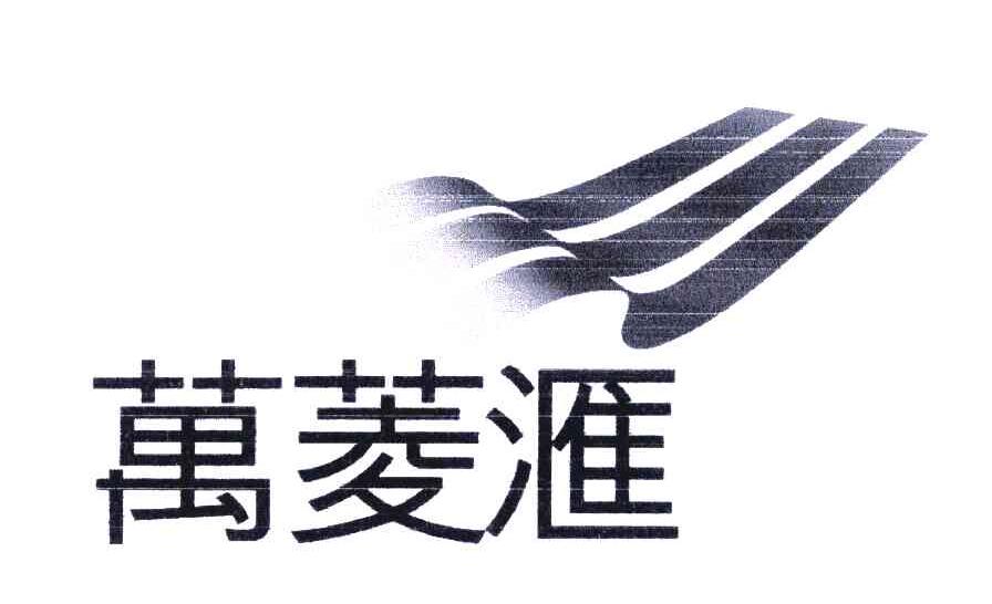 万菱汇