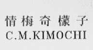 情梅奇檬子    C.M.KIMOCHI