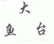 大鱼台