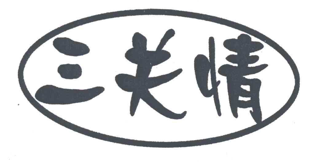 三关情