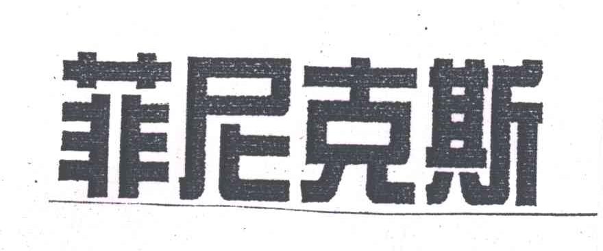 菲尼克斯