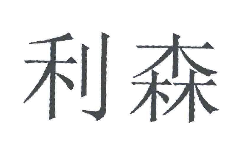 利森