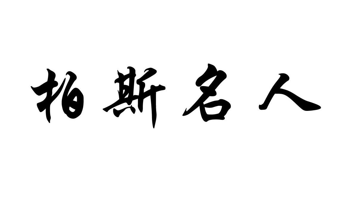 柏斯名人