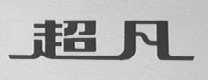 超凡