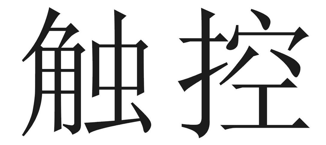 触控