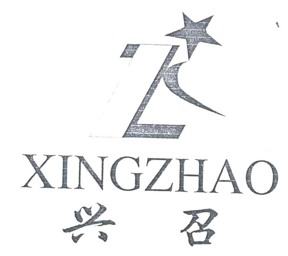 兴召