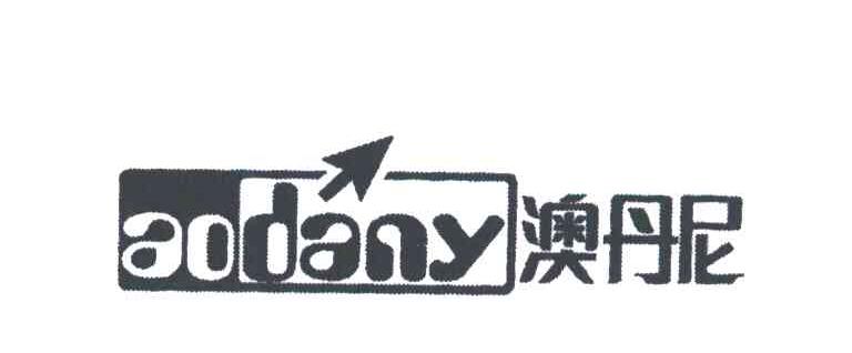 澳丹尼