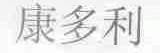 康多利