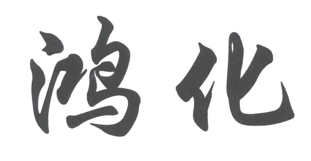 鸿化