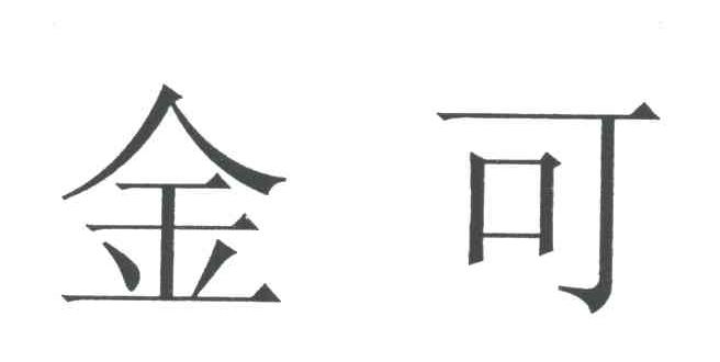 金可