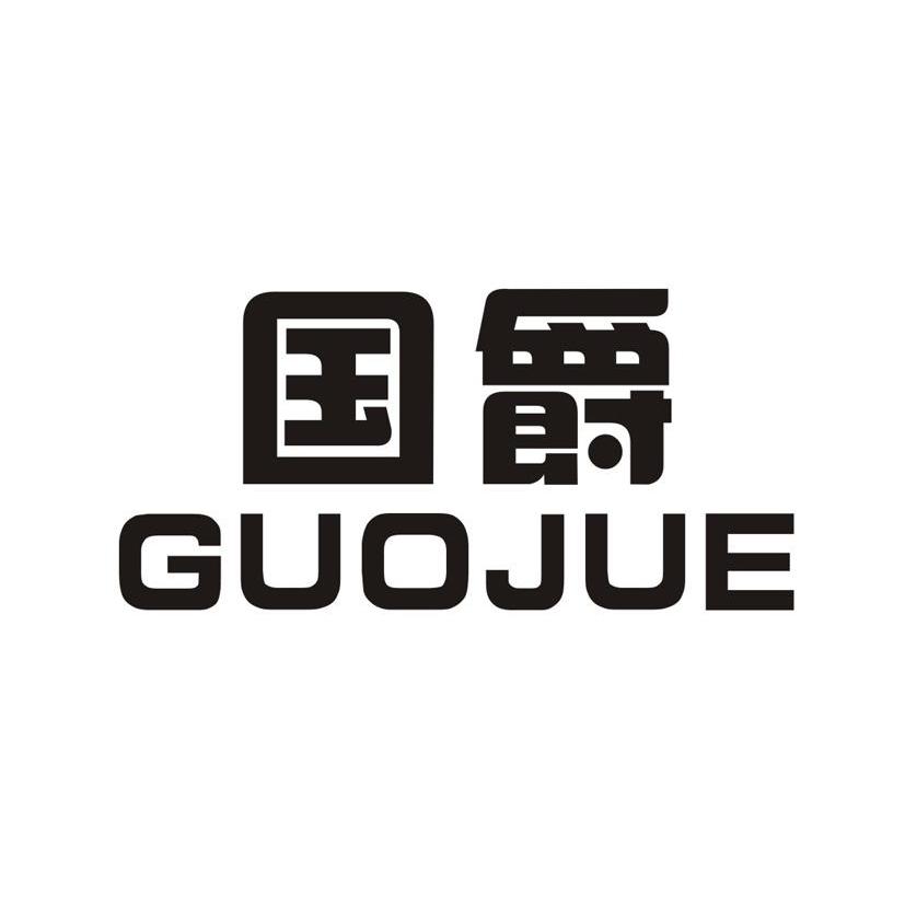 国爵