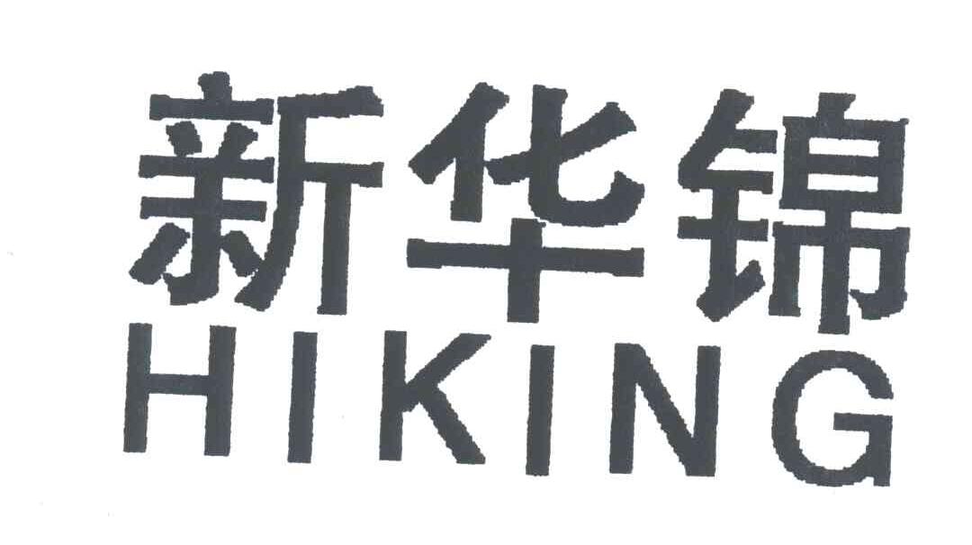 新华锦;HIKING